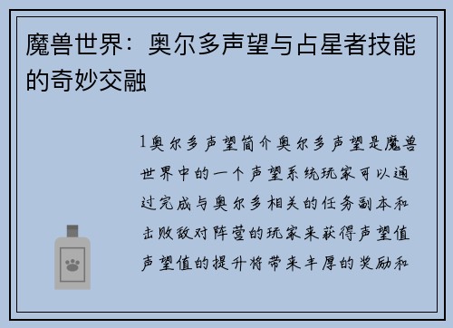 魔兽世界：奥尔多声望与占星者技能的奇妙交融