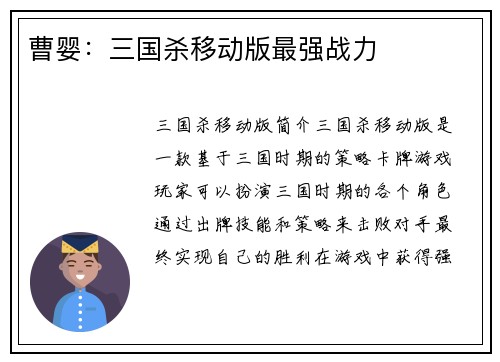 曹婴：三国杀移动版最强战力